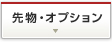 先物・オプション（日経225）