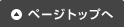 ページトップへ