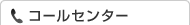 コールセンター