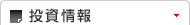 投資情報