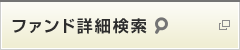 ファンド詳細検索