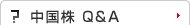 中国株 Q&A
