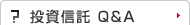 投資信託 Q&A