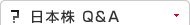 日本株 Q&A