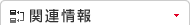 関連情報