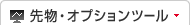 先物・オプションツール