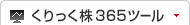 くりっく株365ツール