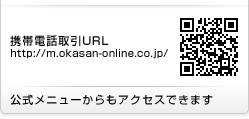 携帯電話取引URL：http://m.okasan-online.co.jp/ 公式メニューからもアクセスできます