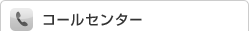 コールセンター