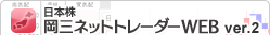 岡三ネットトレーダーWEB