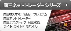 岡三ネットトレーダーシリーズ