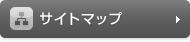 サイトマップ