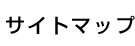 サイトマップ