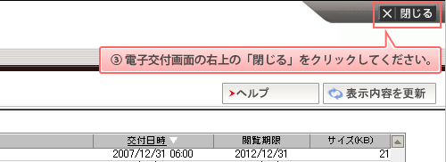 3.電子交付画面の右上の「閉じる」をクリックしてください