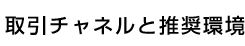 取引チャネルと推奨環境