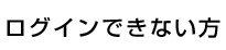 ログインできない方