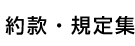 約款・規定集