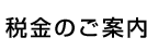 税金のご案内