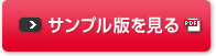 サンプルを見る（PDF版）