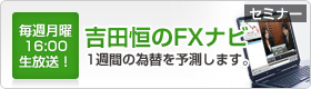 セミナー　毎週月曜16:00生放送！　吉田恒のFXナビ　1週間の為替を予測します。