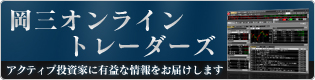 岡三オンライントレーダーズ　アクティブ投資家に有益な情報をお届けします