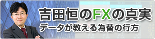 吉田恒のFXの真実　データが教える為替の行方