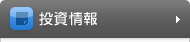 投資情報