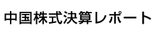 中国株式決算レポート