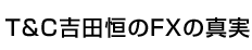 T&C吉田恒のFXの真実