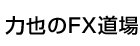 力也のFX道場