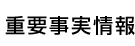 重要事実情報