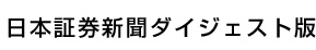 日本証券新聞ダイジェスト版