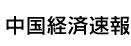中国経済速報