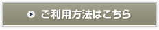 ご利用方法はこちら