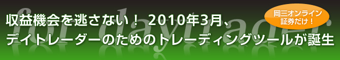 収益機会を逃さない! 2010年3月、デイトレーダーのためのトレーディングツールが誕生