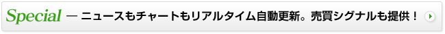 Special―ニュースもチャートもリアルタイム自動更新。売買シグナルも提供!