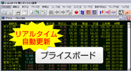 リアルタイムで自動更新されるプライスボード。表示項目は自由に設定可能だ。