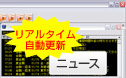 為替に影響を与える各種情報もリアルタイムで自動更新されるので、いち早く情報をつかめる。