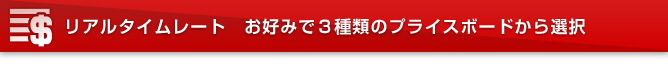 リアルタイムレート お好みで3種類のプライスボードから選択