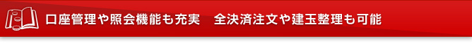 口座管理や照会機能も充実 全決済注文や建玉整理も可能