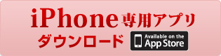 iPhone専用アプリ ダウンロード