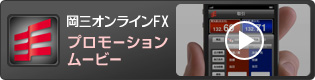 岡三オンラインFX プロモーションムービー iPhone