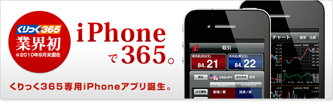 くりっく365 業界初 iPhoneで365。くりっく365専用iPhoneアプリ誕生。