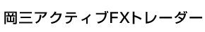 岡三アクティブFXトレーダー
