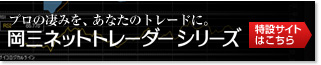 プロの凄みを、あなたのトレードに。岡三ネットトレーダーシリーズ　特設サイトはこちら