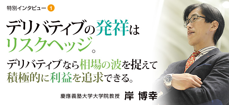 特別インタビュー（1） デリバティブの発祥はリスクヘッジ。 デリバティブなら相場の波を捉えて積極的に利益を追求できる。