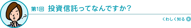 投資信託ってなんですか？