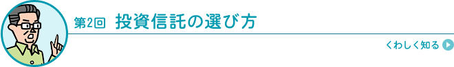 投資信託の選び方