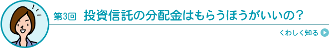 投資信託の分配金はもらうほうがいいの？