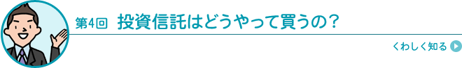 投資信託はどうやって買うの？（目論見書の見方）